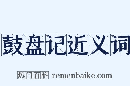 鼓盘记近义词是什么意思的图片